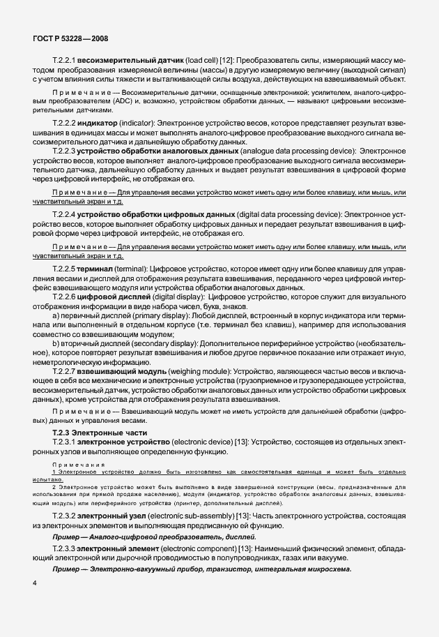 Страница 11 ГОСТ Р 53228-2008