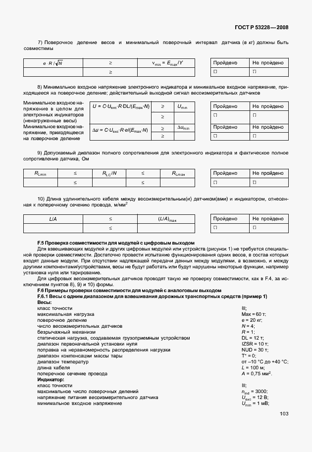 Страница 110 ГОСТ Р 53228-2008