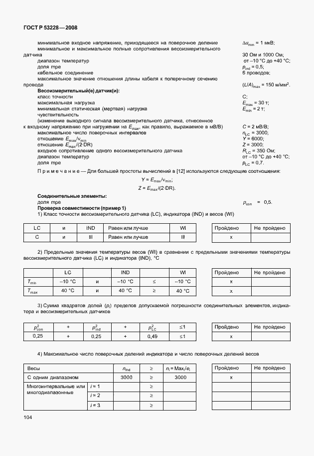 Страница 111 ГОСТ Р 53228-2008