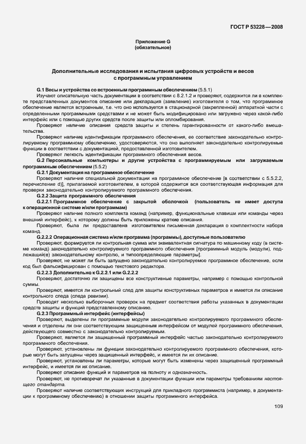 Страница 116 ГОСТ Р 53228-2008