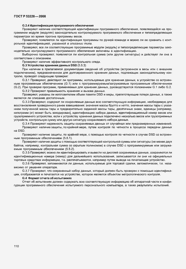 Страница 117 ГОСТ Р 53228-2008