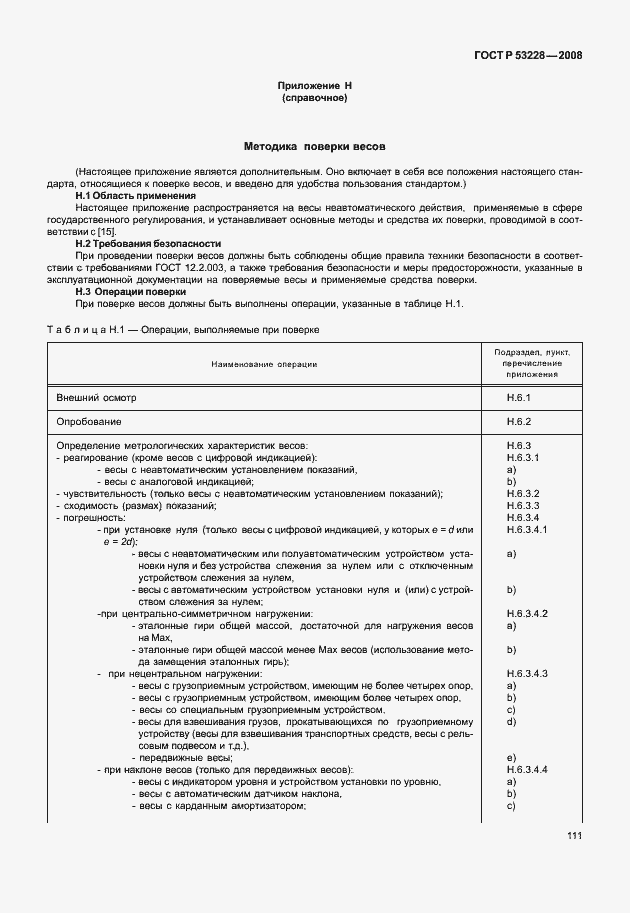Страница 118 ГОСТ Р 53228-2008
