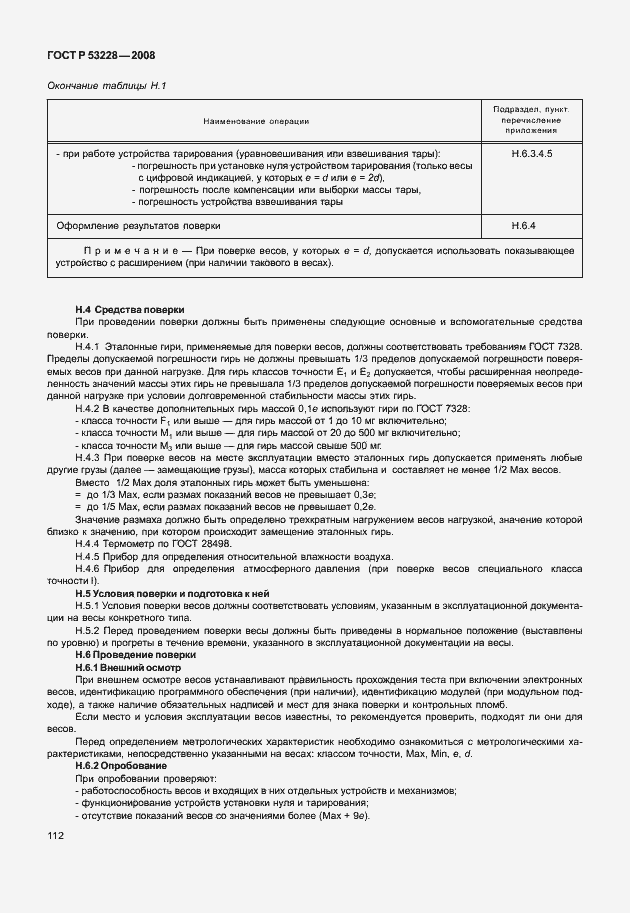 Страница 119 ГОСТ Р 53228-2008