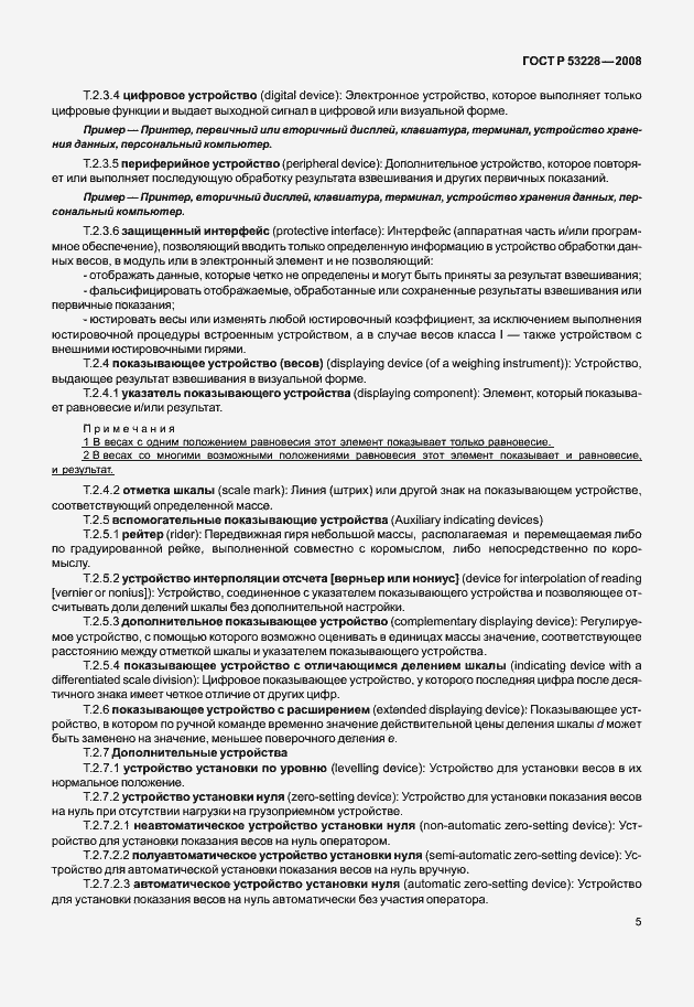 Страница 12 ГОСТ Р 53228-2008