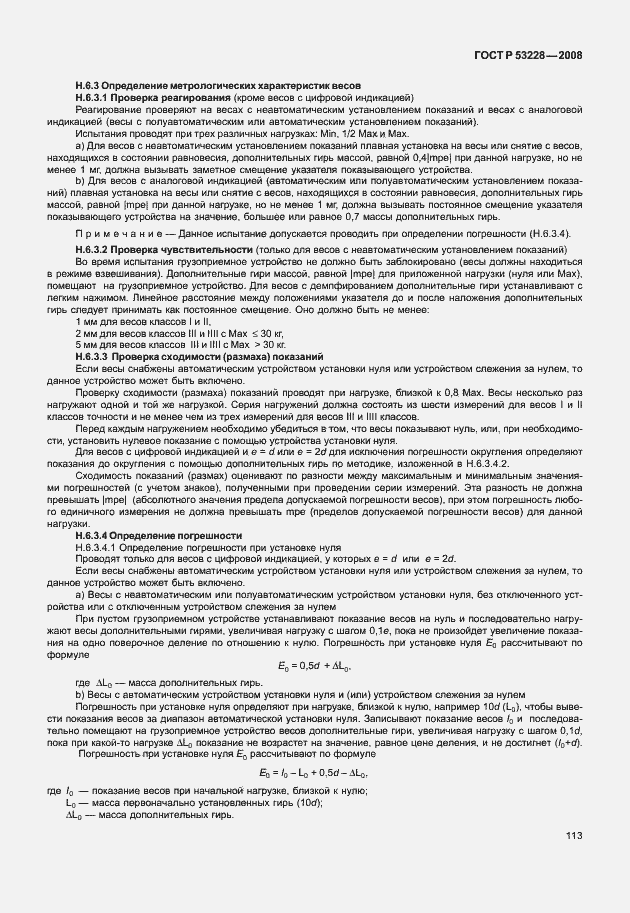 Страница 120 ГОСТ Р 53228-2008