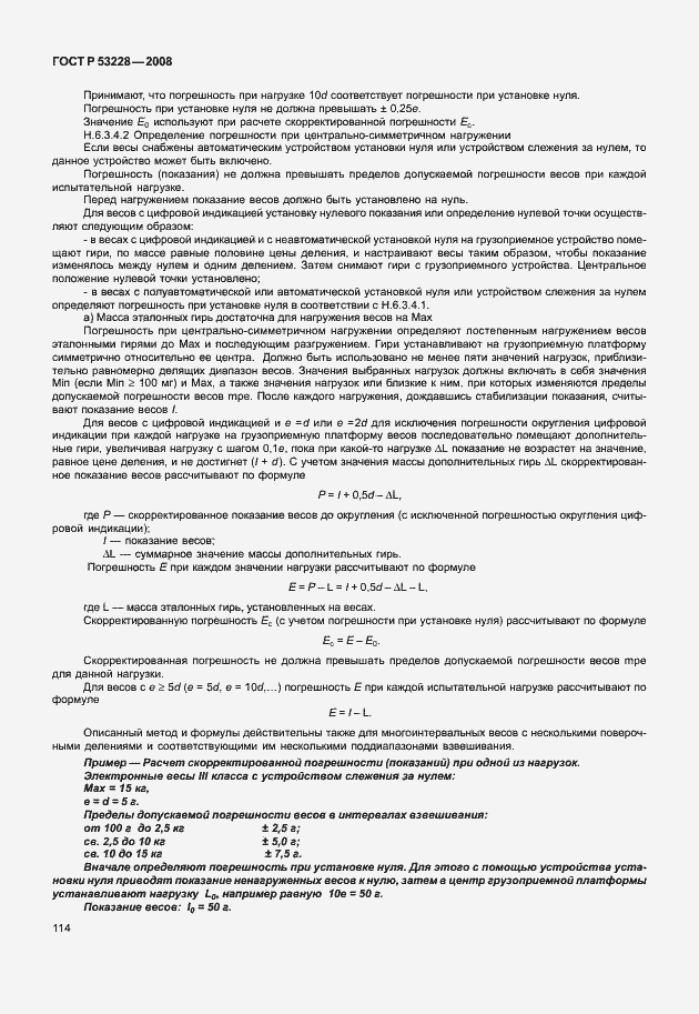 Страница 121 ГОСТ Р 53228-2008