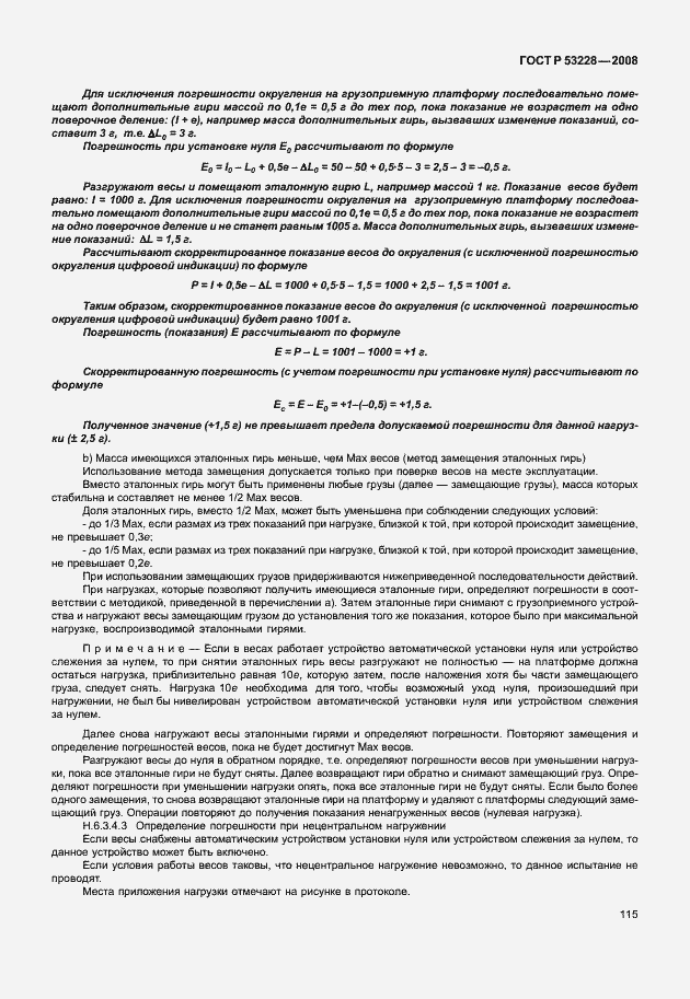 Страница 122 ГОСТ Р 53228-2008