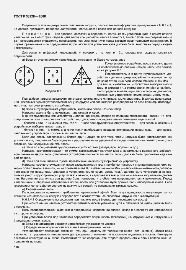 Страница 123 ГОСТ Р 53228-2008