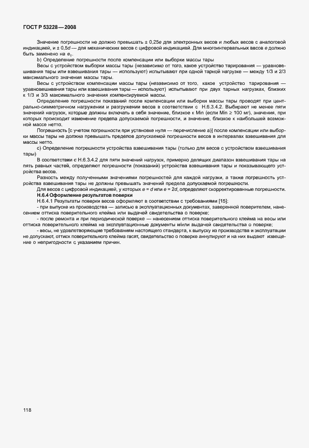 Страница 125 ГОСТ Р 53228-2008