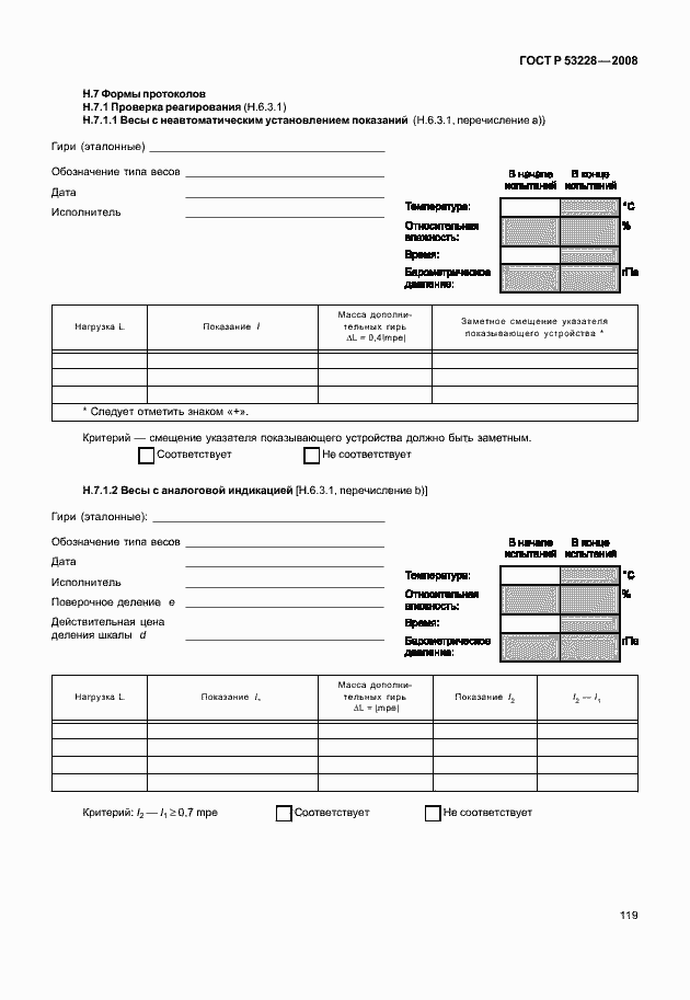 Страница 126 ГОСТ Р 53228-2008
