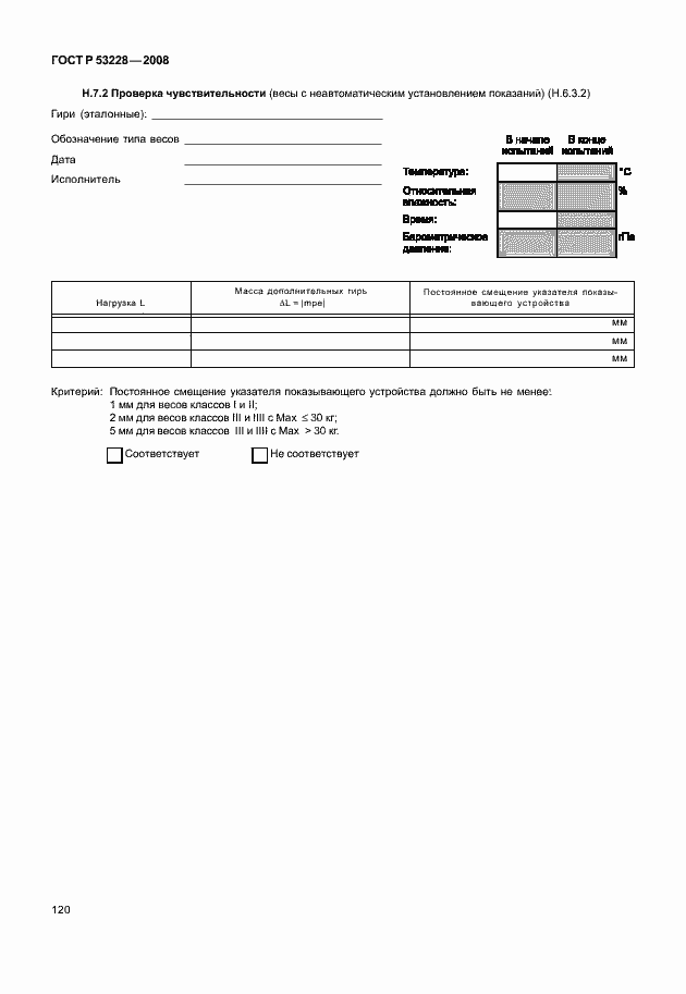 Страница 127 ГОСТ Р 53228-2008