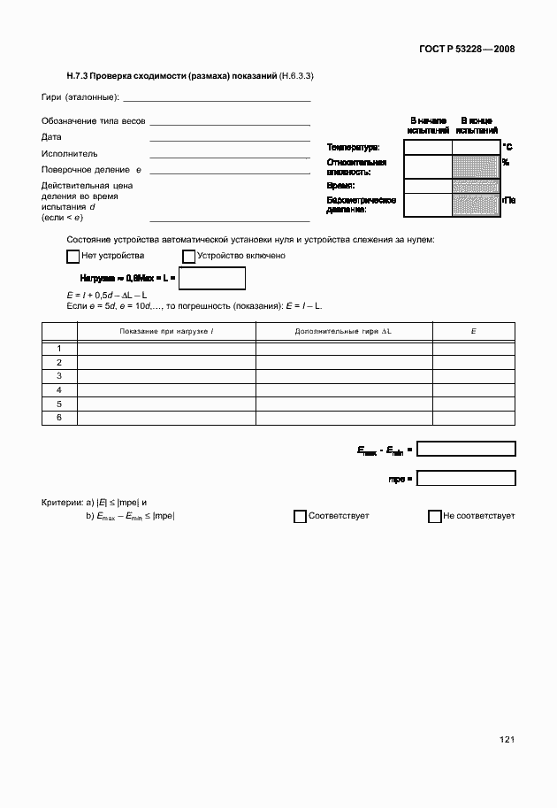 Страница 128 ГОСТ Р 53228-2008