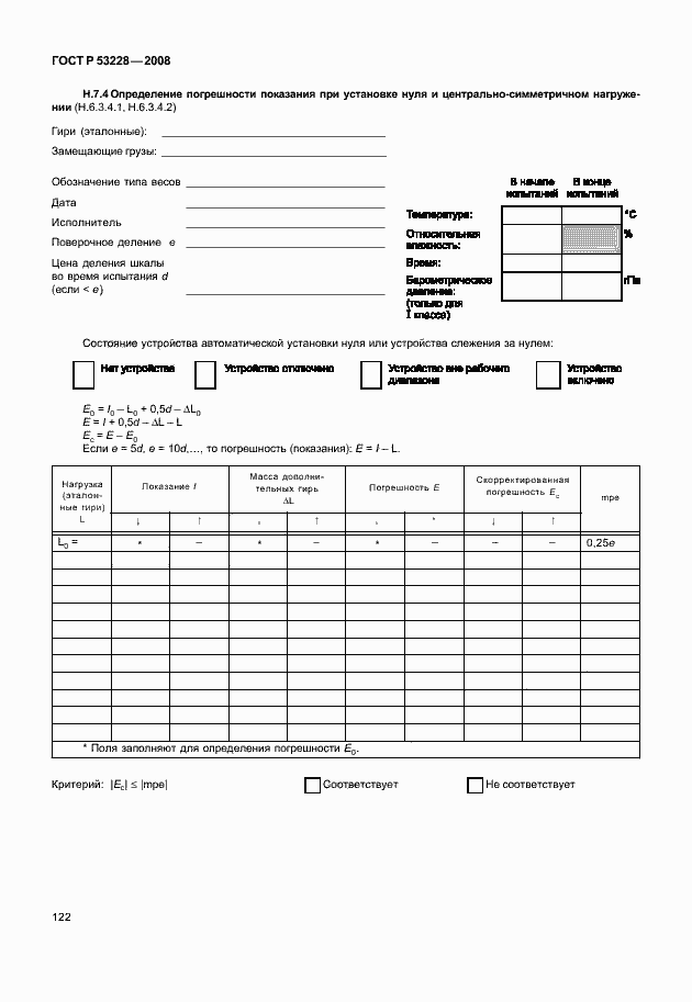 Страница 129 ГОСТ Р 53228-2008