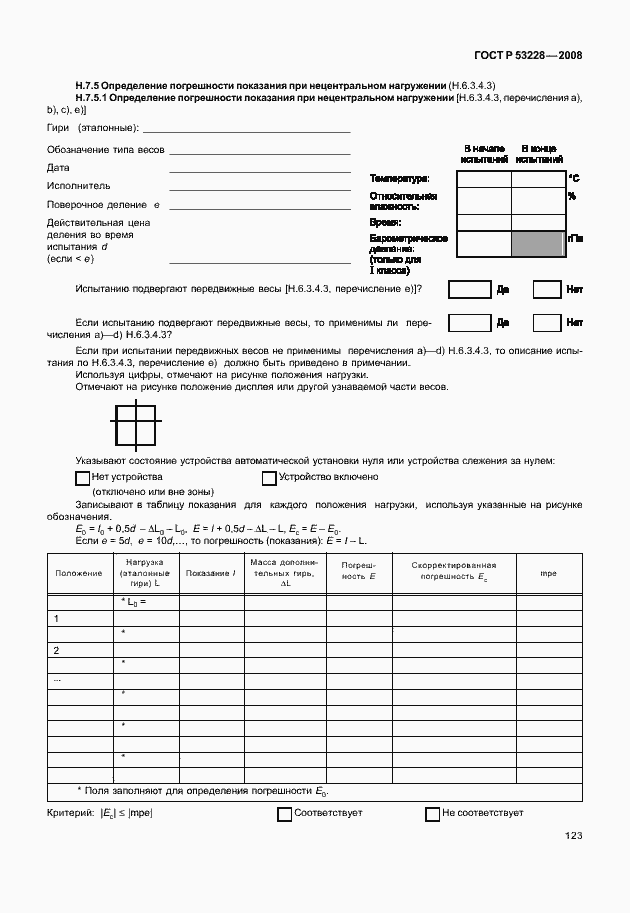 Страница 130 ГОСТ Р 53228-2008