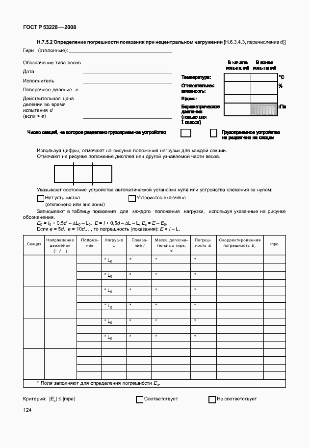 Страница 131 ГОСТ Р 53228-2008