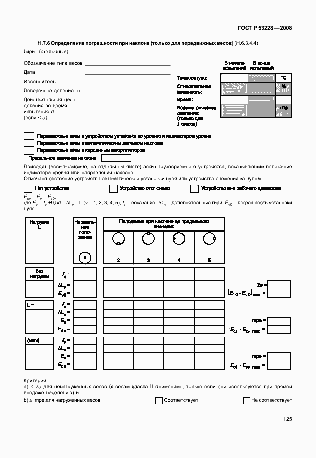 Страница 132 ГОСТ Р 53228-2008