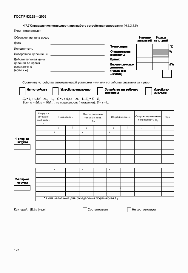 Страница 133 ГОСТ Р 53228-2008