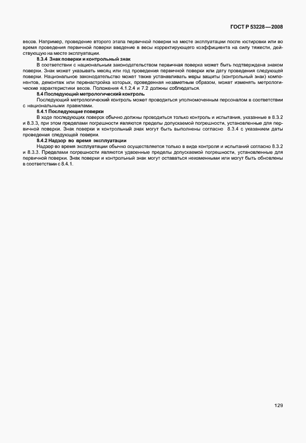 Страница 136 ГОСТ Р 53228-2008