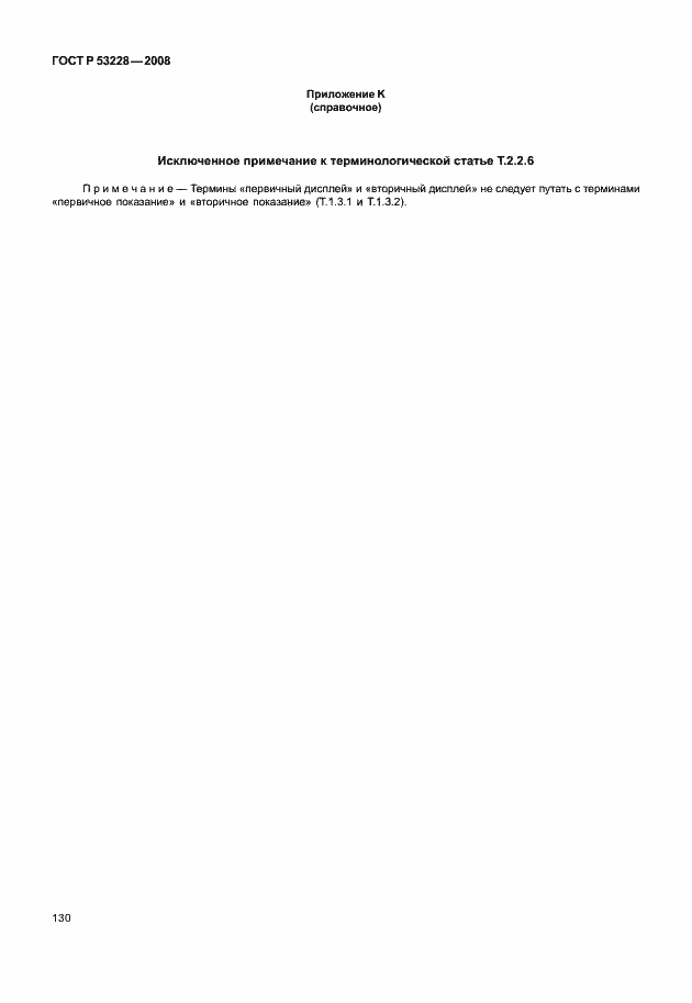 Страница 137 ГОСТ Р 53228-2008