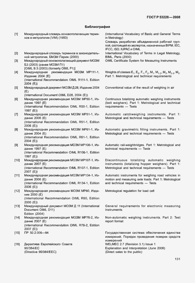 Страница 138 ГОСТ Р 53228-2008