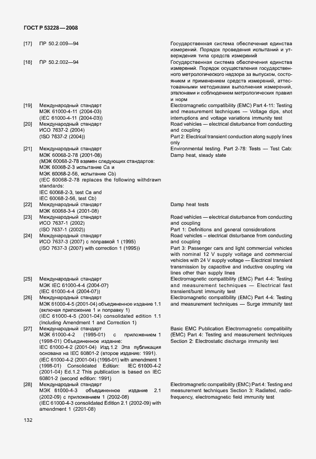 Страница 139 ГОСТ Р 53228-2008