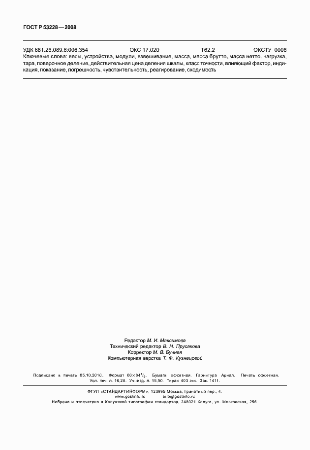 Страница 141 ГОСТ Р 53228-2008