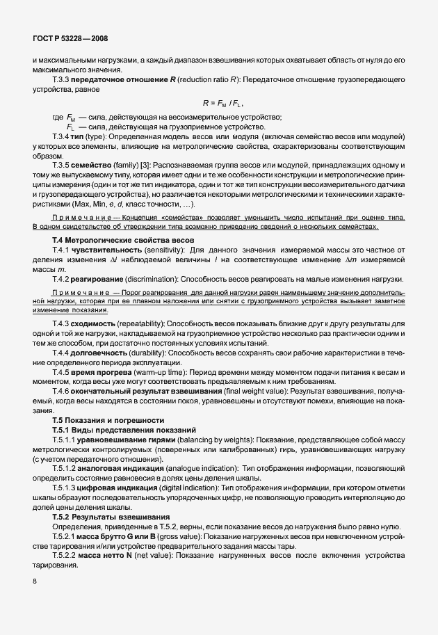 Страница 15 ГОСТ Р 53228-2008