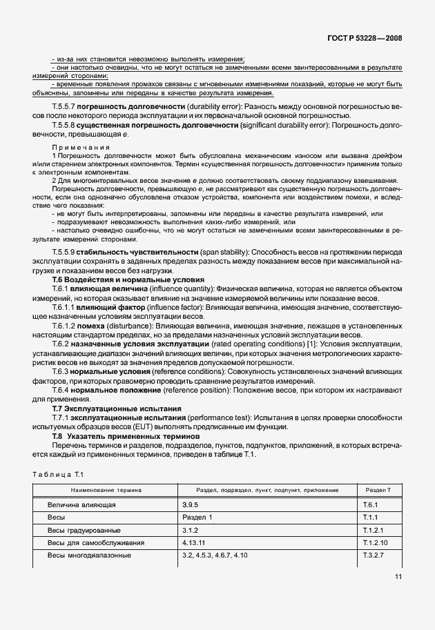 Страница 18 ГОСТ Р 53228-2008