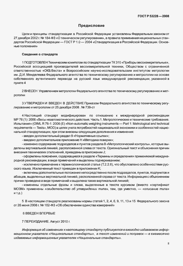 Страница 2 ГОСТ Р 53228-2008