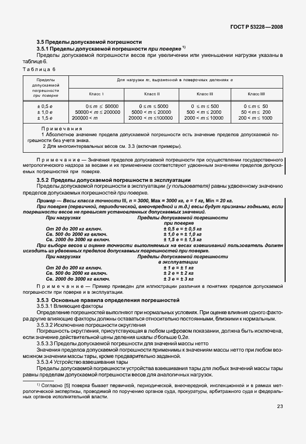 Страница 30 ГОСТ Р 53228-2008