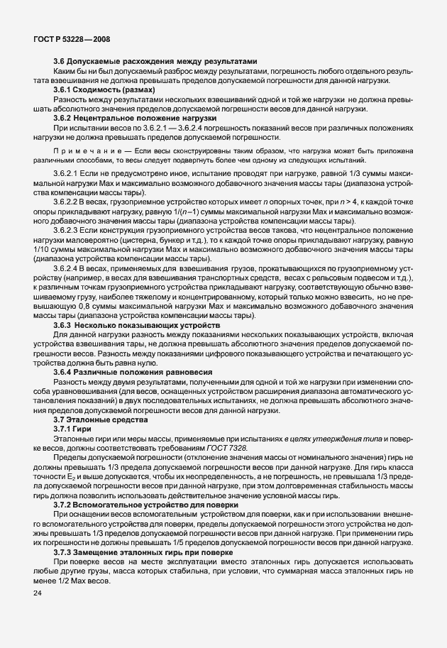 Страница 31 ГОСТ Р 53228-2008