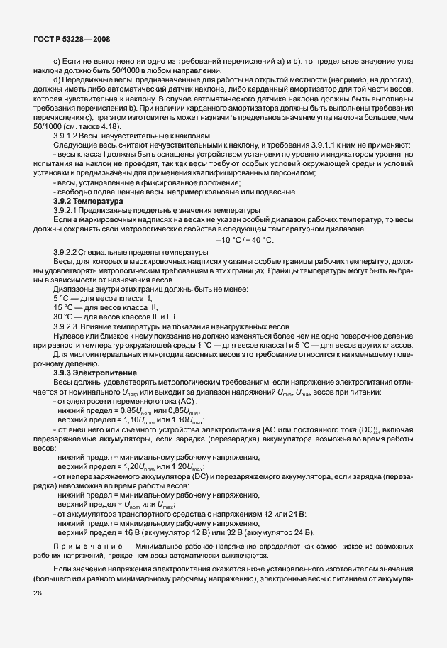 Страница 33 ГОСТ Р 53228-2008