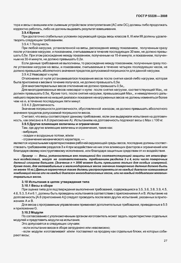 Страница 34 ГОСТ Р 53228-2008