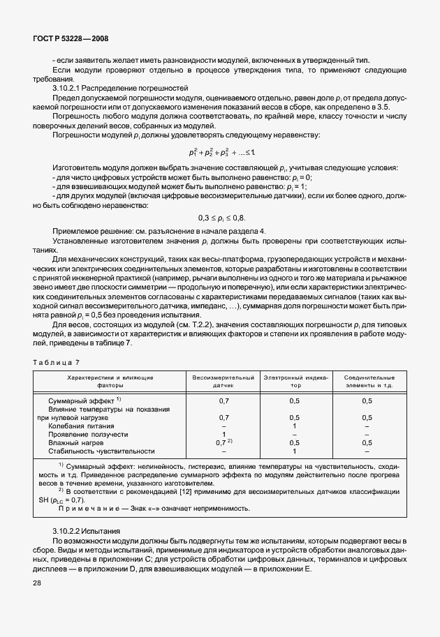 Страница 35 ГОСТ Р 53228-2008