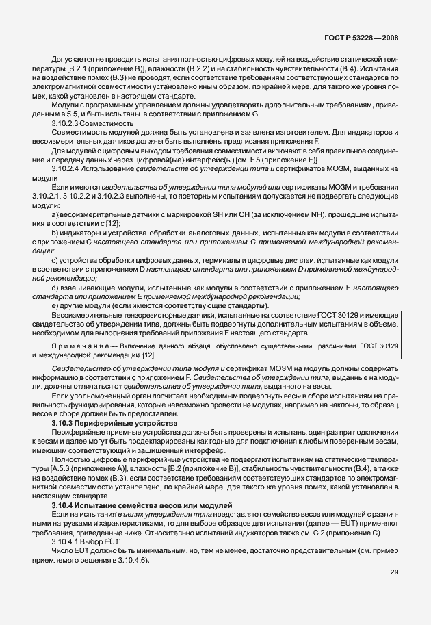 Страница 36 ГОСТ Р 53228-2008