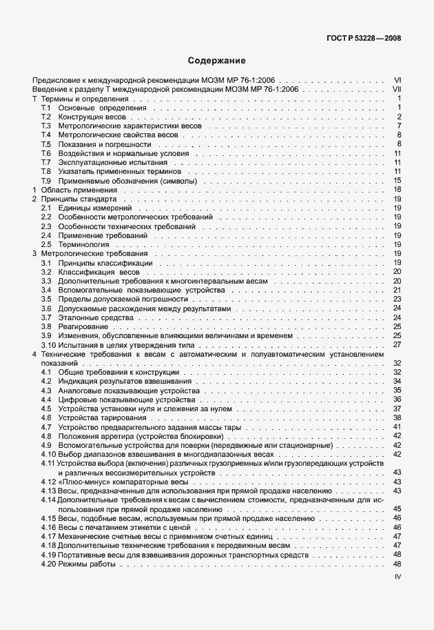 Страница 4 ГОСТ Р 53228-2008