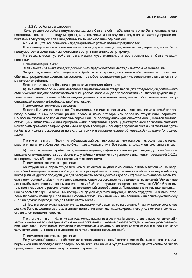 Страница 40 ГОСТ Р 53228-2008