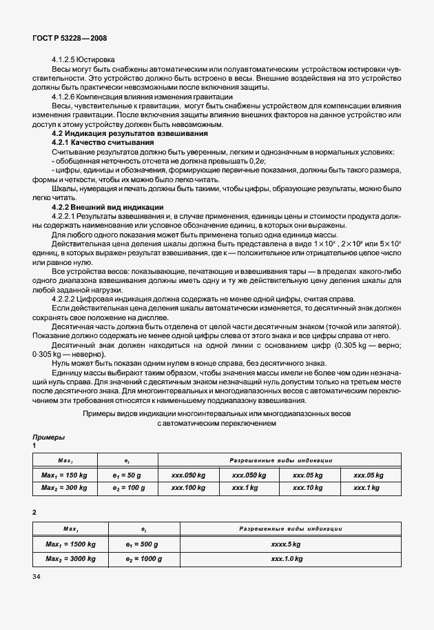 Страница 41 ГОСТ Р 53228-2008