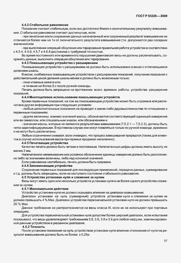 Страница 44 ГОСТ Р 53228-2008