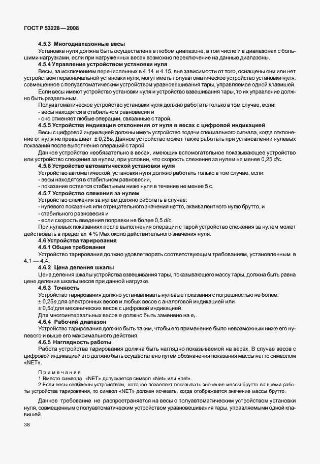 Страница 45 ГОСТ Р 53228-2008