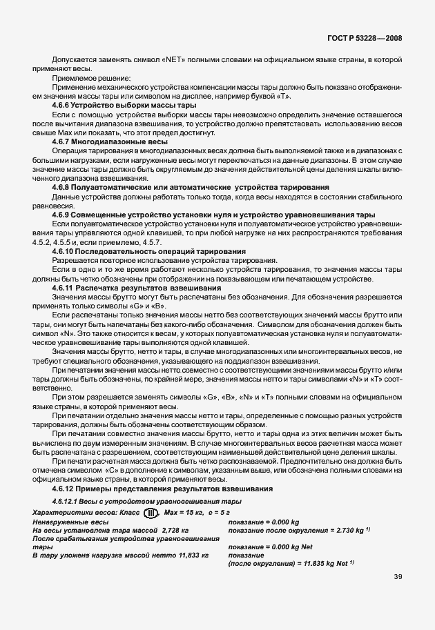 Страница 46 ГОСТ Р 53228-2008