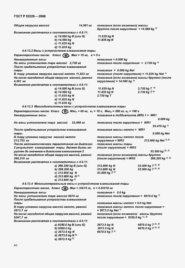 Страница 47 ГОСТ Р 53228-2008