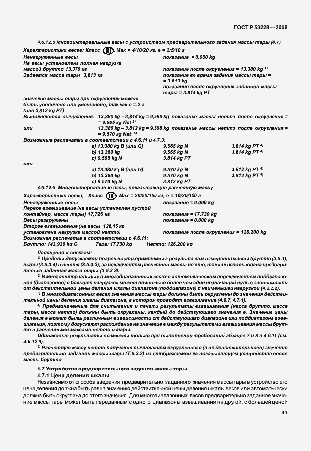 Страница 48 ГОСТ Р 53228-2008