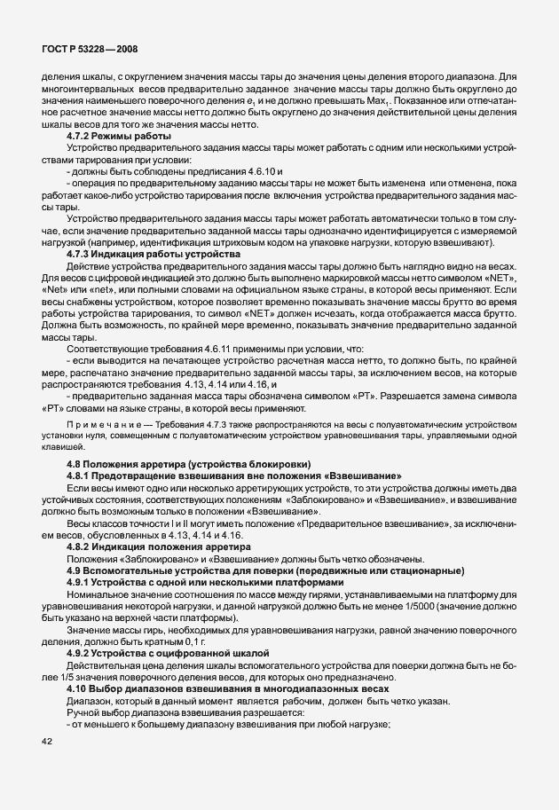 Страница 49 ГОСТ Р 53228-2008
