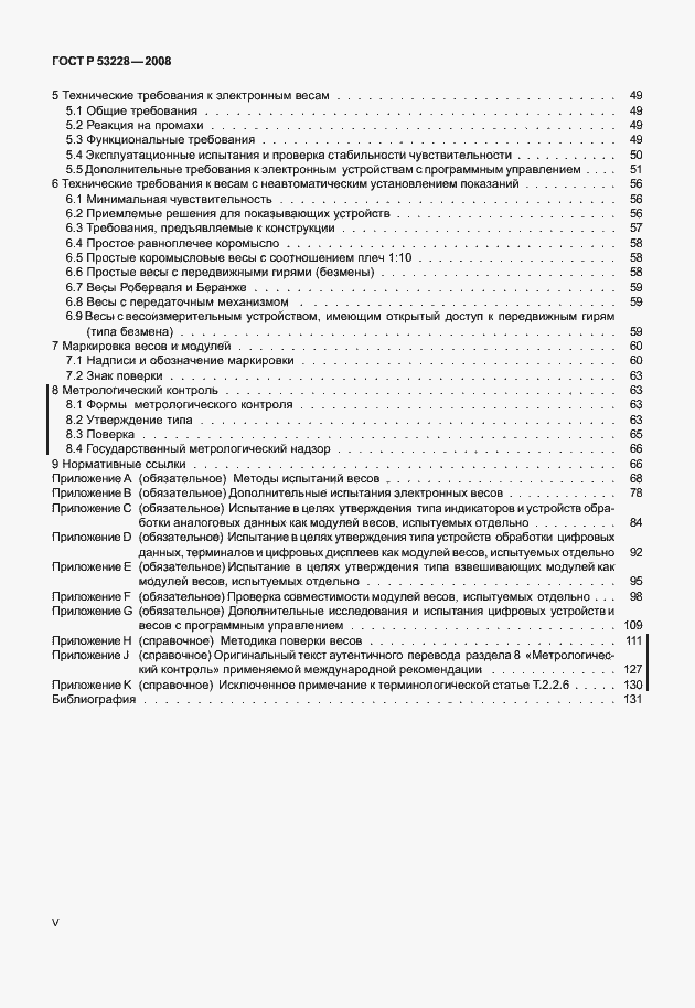 Страница 5 ГОСТ Р 53228-2008
