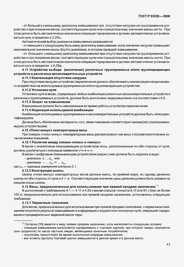 Страница 50 ГОСТ Р 53228-2008