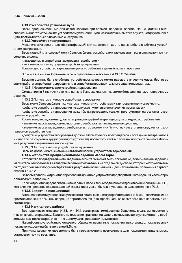 Страница 51 ГОСТ Р 53228-2008