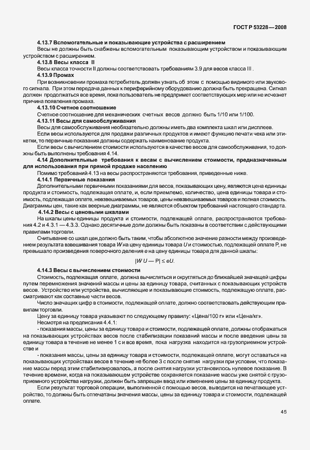 Страница 52 ГОСТ Р 53228-2008