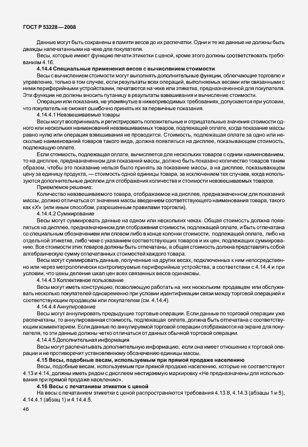 Страница 53 ГОСТ Р 53228-2008