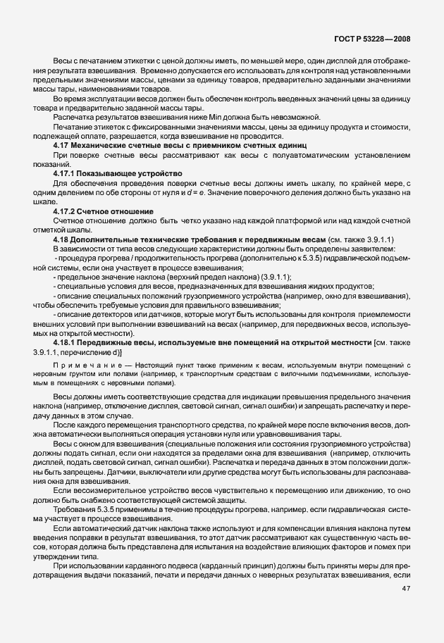 Страница 54 ГОСТ Р 53228-2008